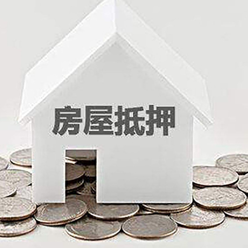 靖宇重庆房子抵押贷款办理优势