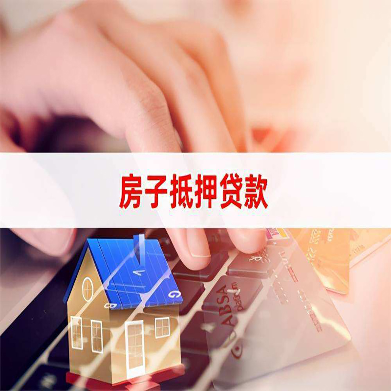 靖宇重庆房产抵押贷款办理的流程