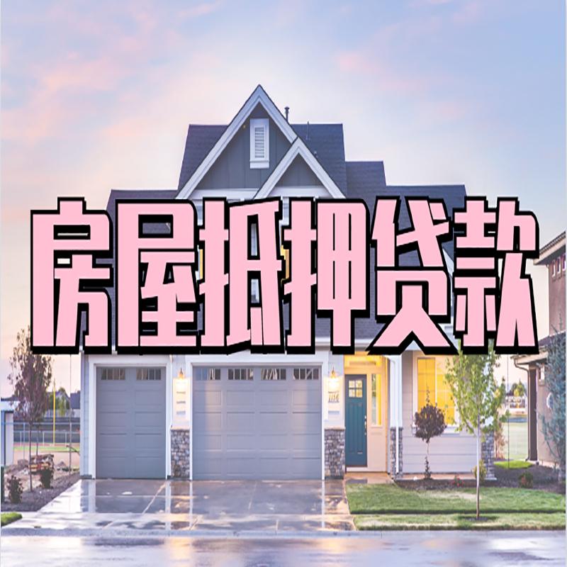 靖宇房子抵押贷款优势|房屋抵押贷款还款方式