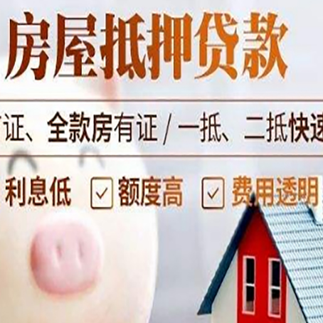 靖宇房屋抵押消费贷的具体条件和流程