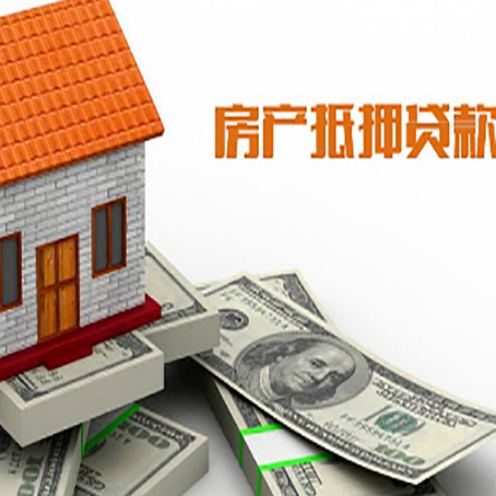 靖宇房产抵押贷款找担保公司更安心