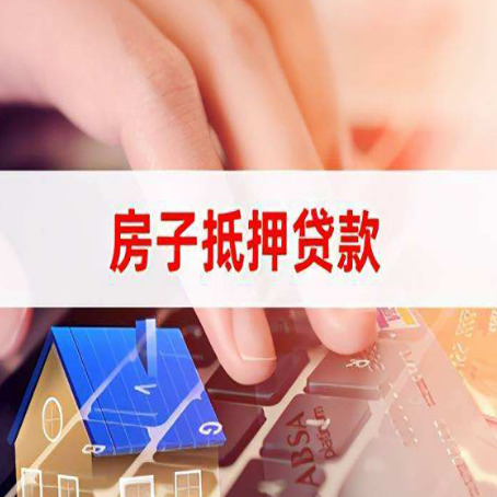 靖宇房产抵押贷款多久放款?