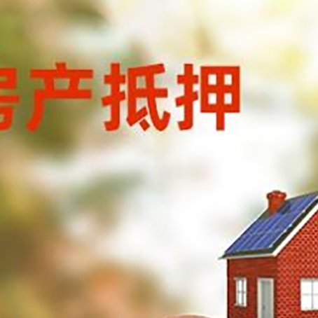靖宇房屋抵押贷款的额度?
