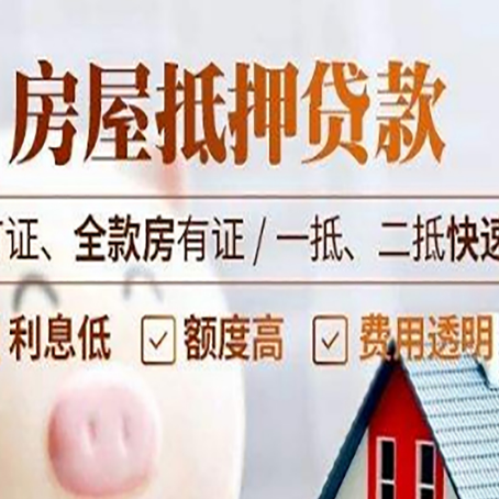 靖宇房产抵押贷款的申请条件是什么?