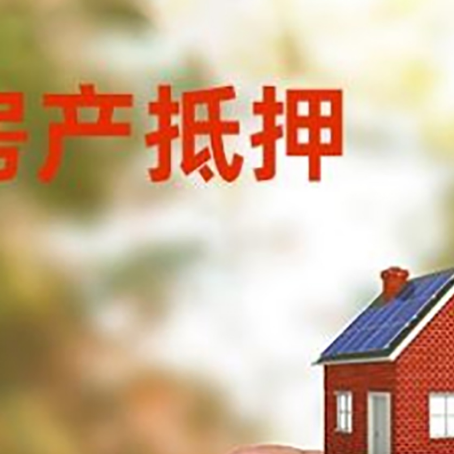 靖宇抵押贷款用什么抵押物?