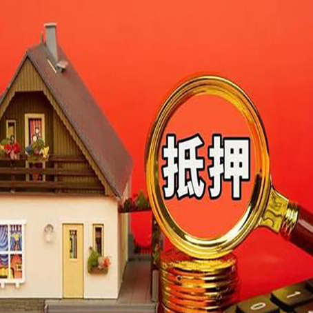 靖宇房屋抵押贷款办理流程有哪些？