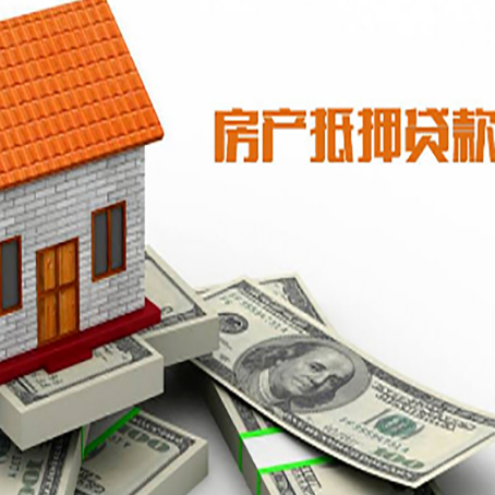 靖宇房子能再抵押贷款吗？哪里可以借到钱？