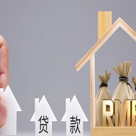 靖宇房产抵押贷款条件与手续全解析